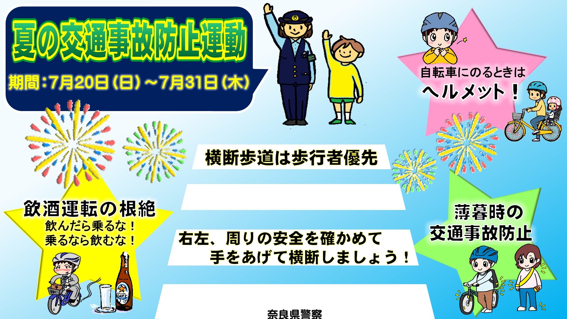 夏の交通事故防止運動