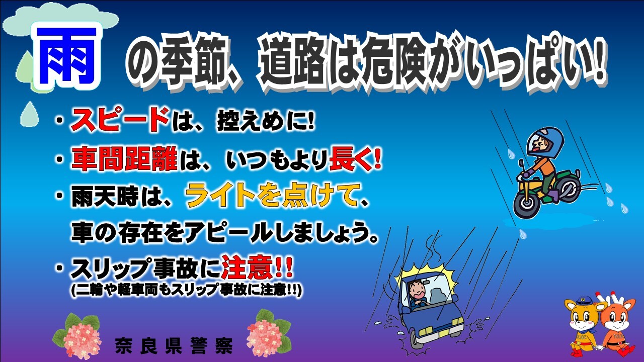 梅雨の時期交通事故防止