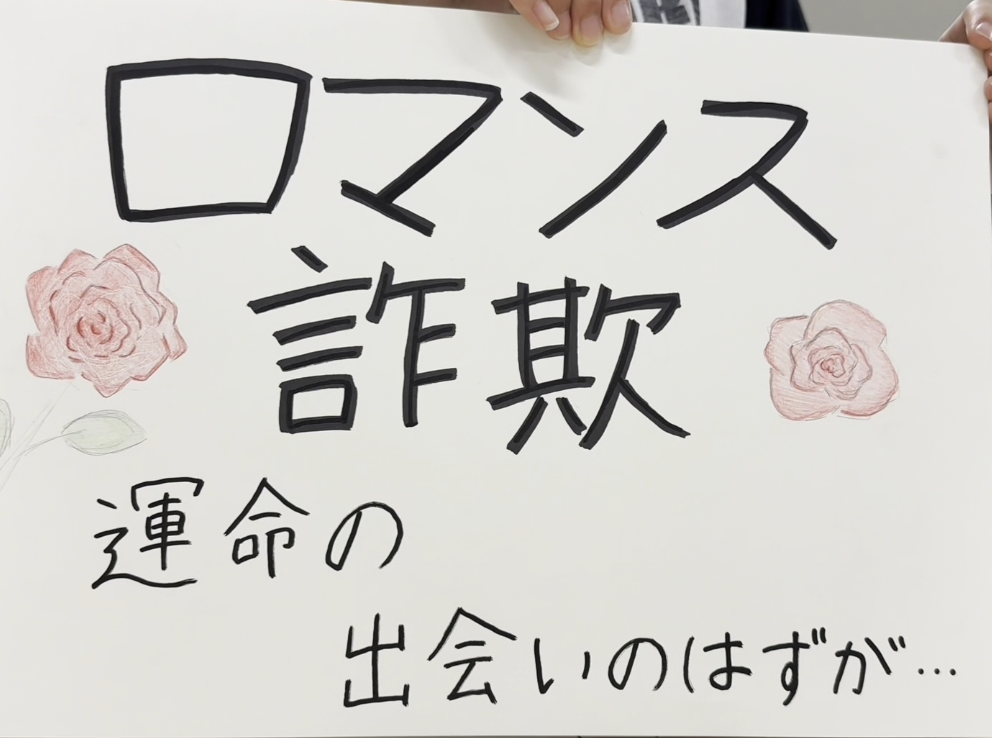 ロマンス詐欺