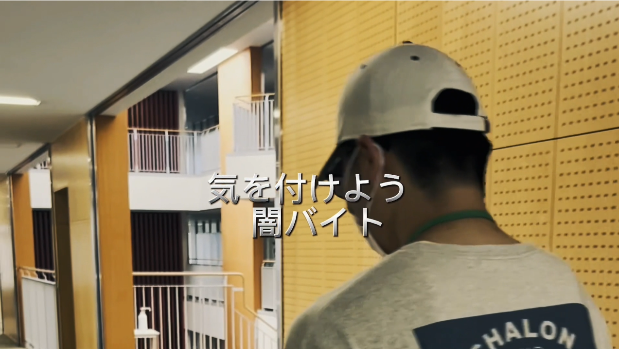 闇バイト