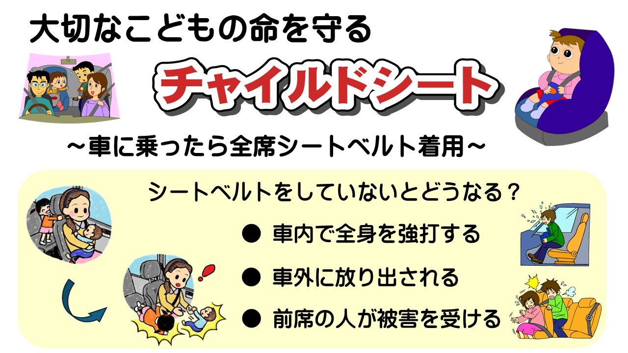 チャイルドシート着用を呼びかける画像