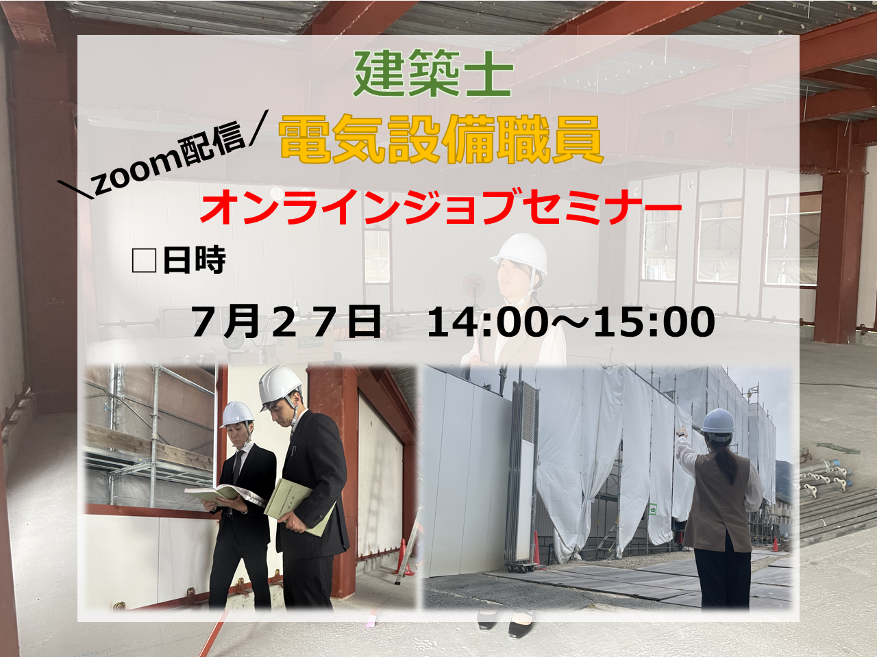 オンラインジョブセミナー情報