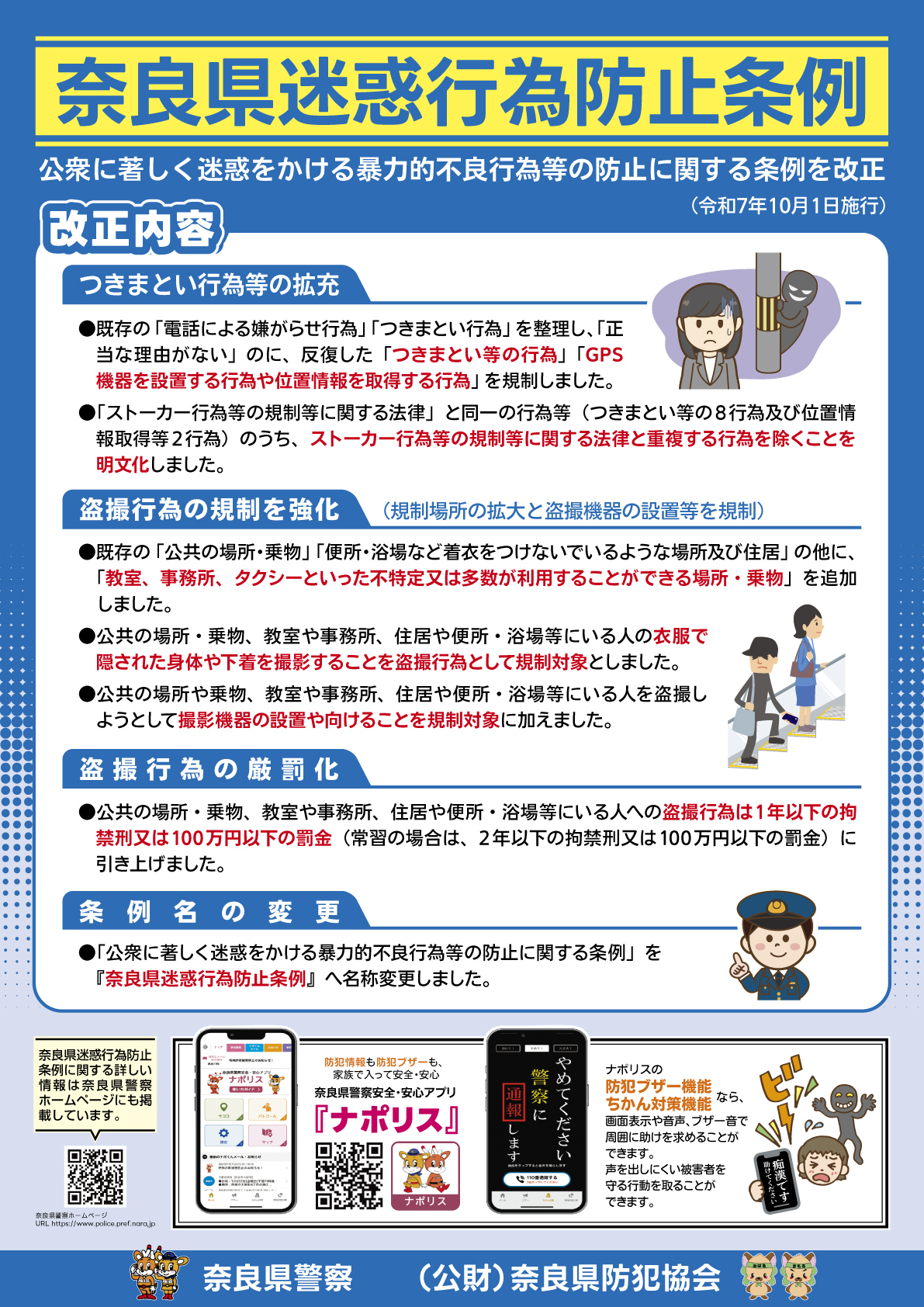 公衆に著しく迷惑をかける暴力的不良行為等の防止に関する条例の一部改正についてのポスター