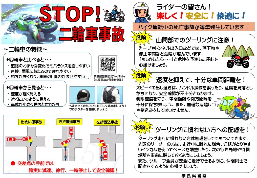 stop!二輪車事故のチラシ