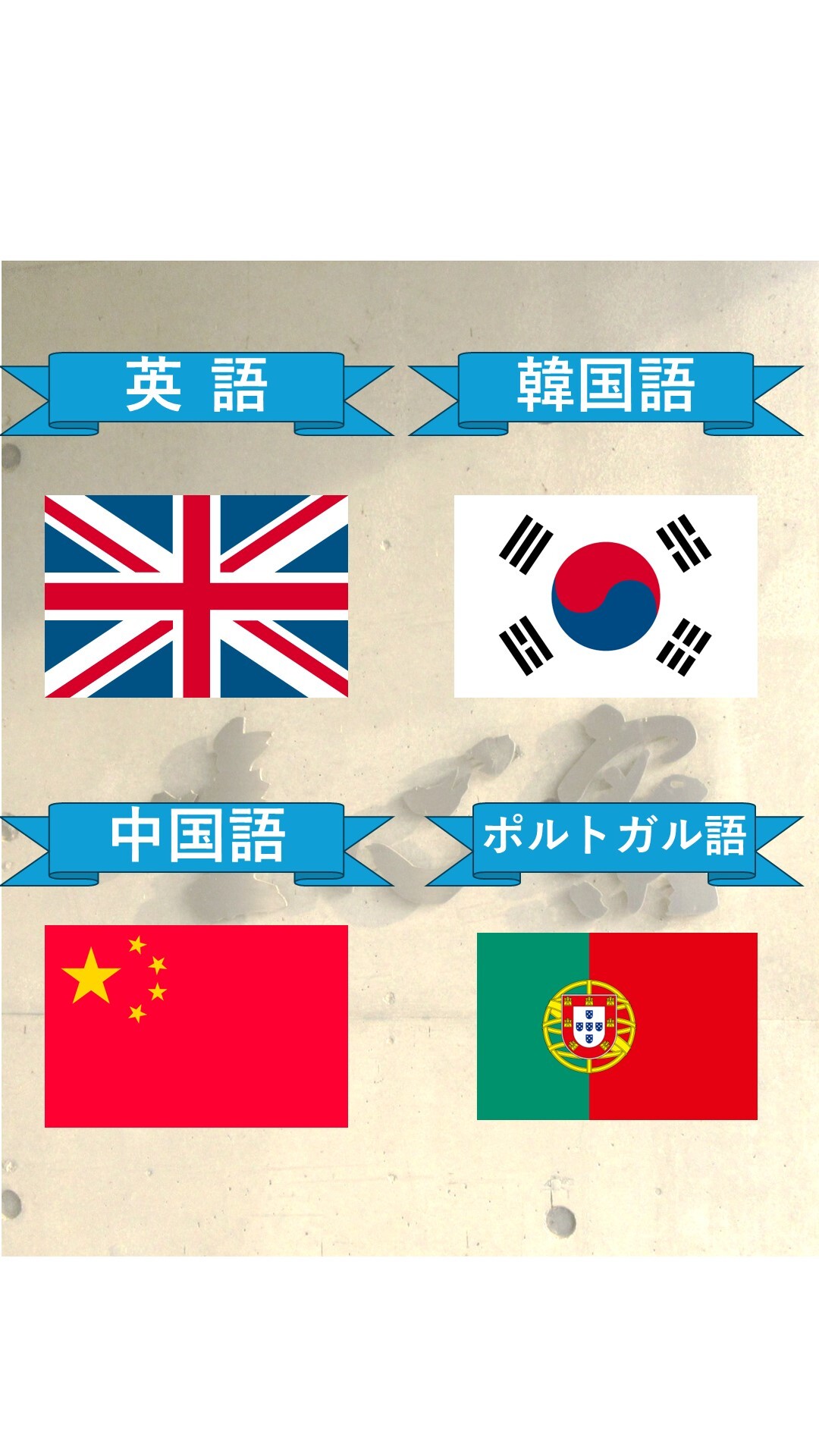 イギリス、韓国、中国、ポルトガルの国旗が並んでいる様子