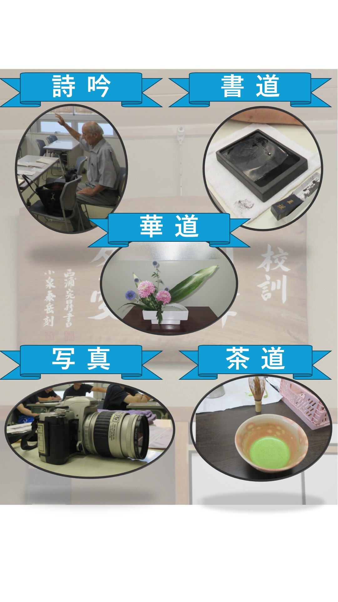 詩吟、書道、華道、写真、茶道クラブの紹介の様子