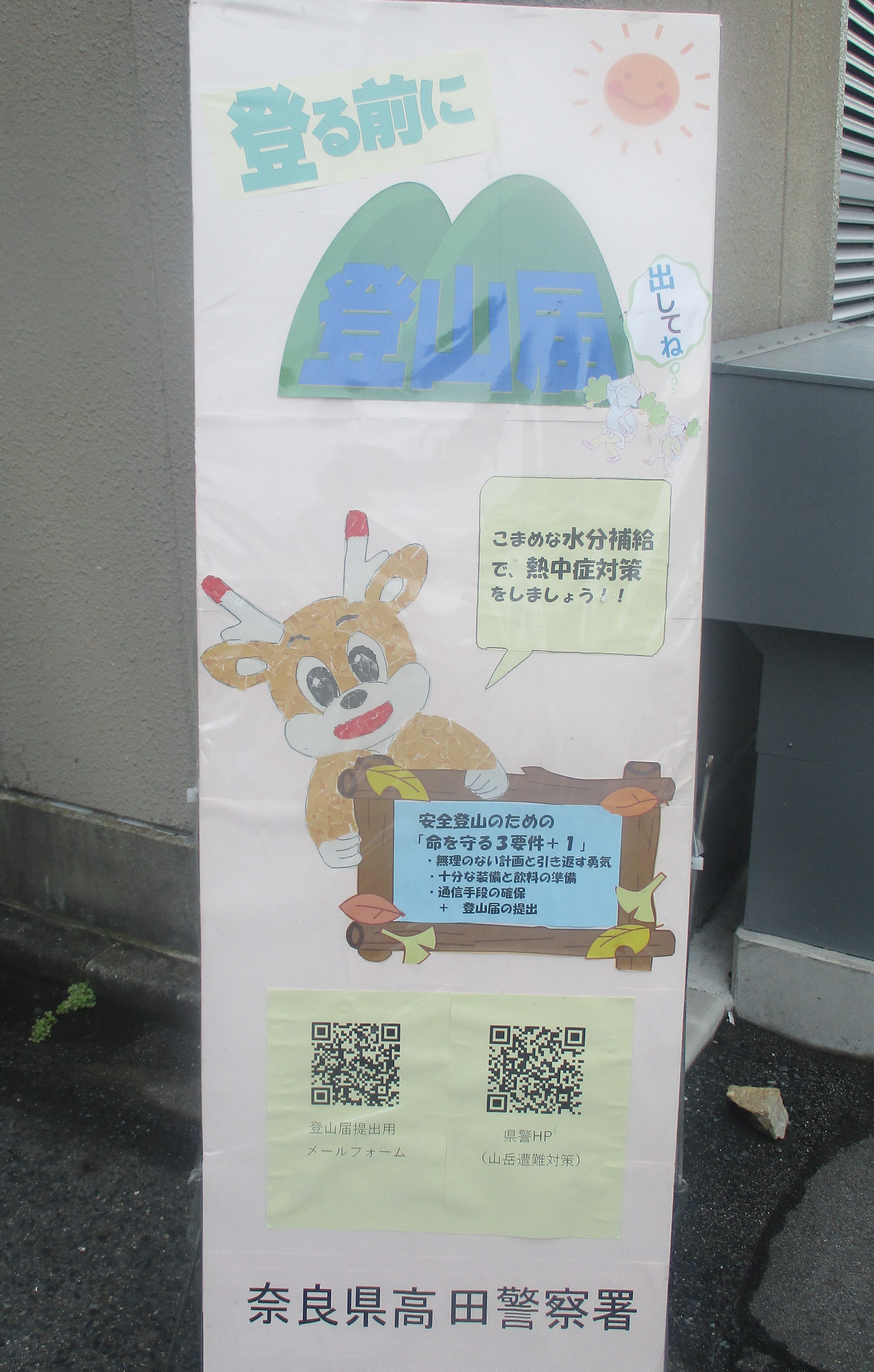 警察署からの登山前水分補給などの啓発看板