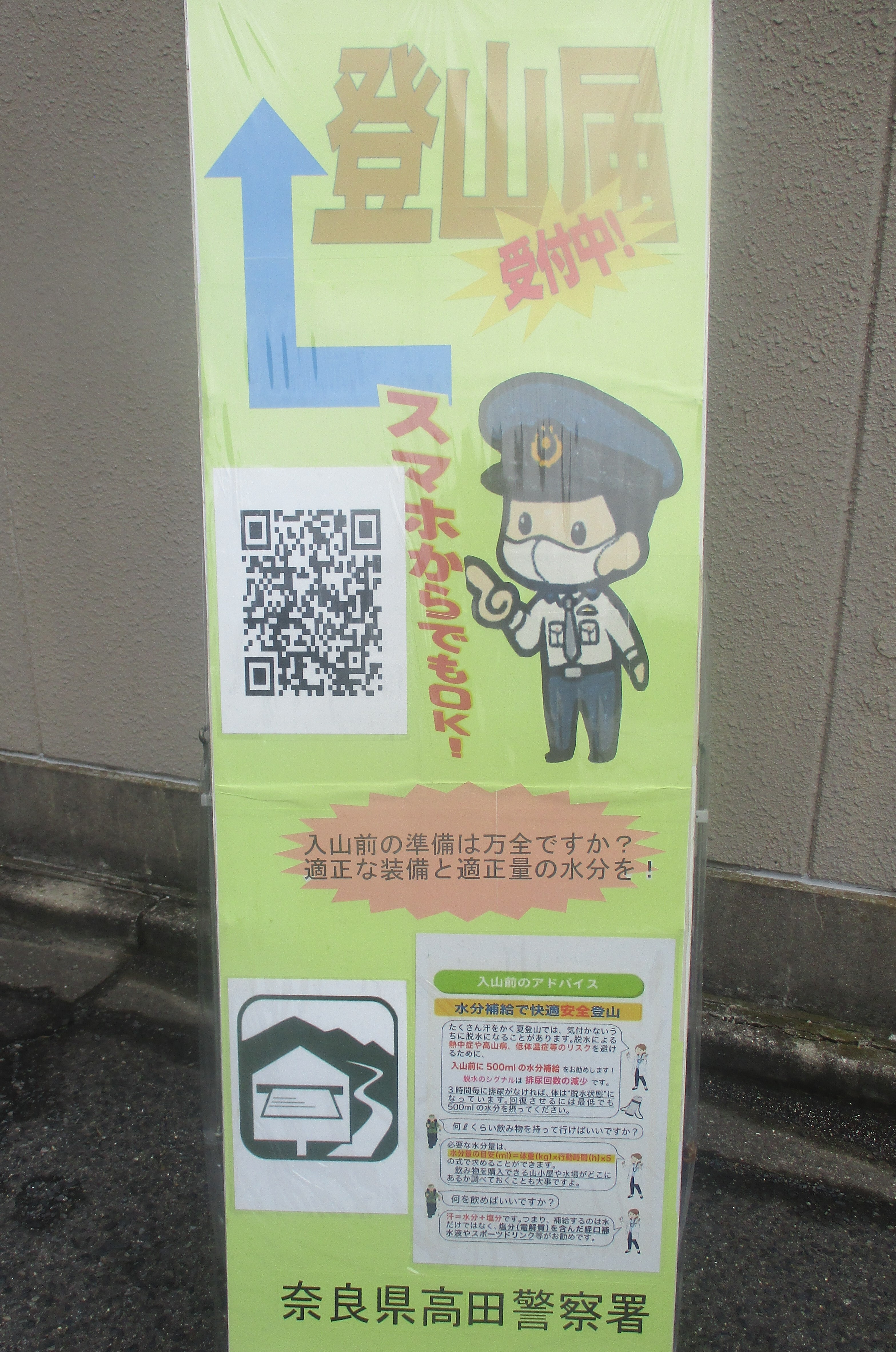 警察署から登山届提出についての看板