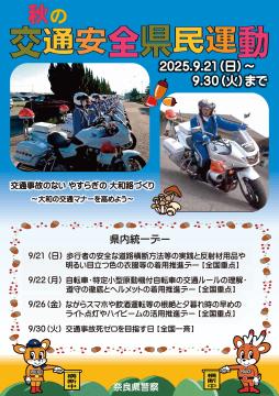 交通安全県民運動のポスター表面