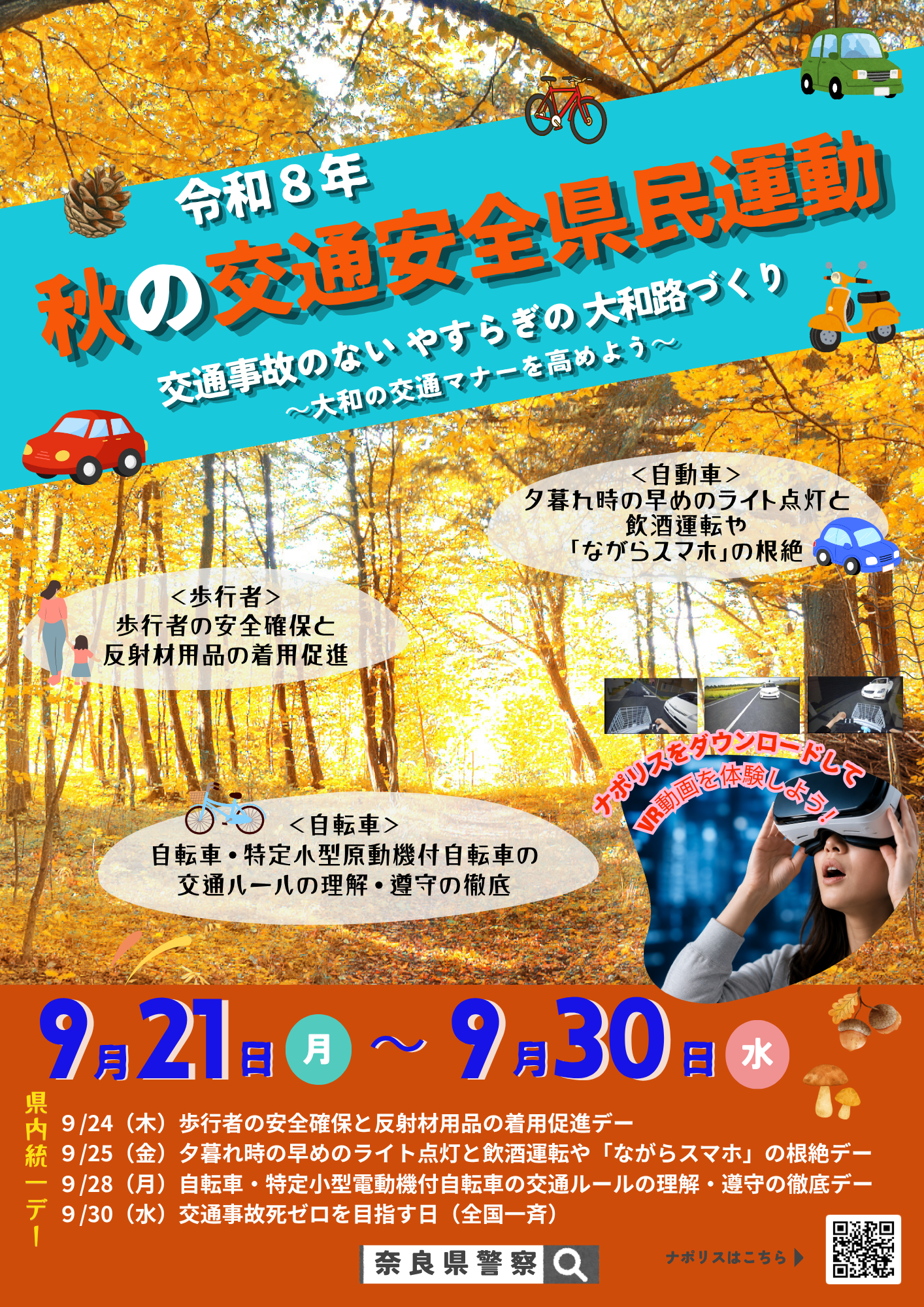 交通安全県民運動のポスター表面