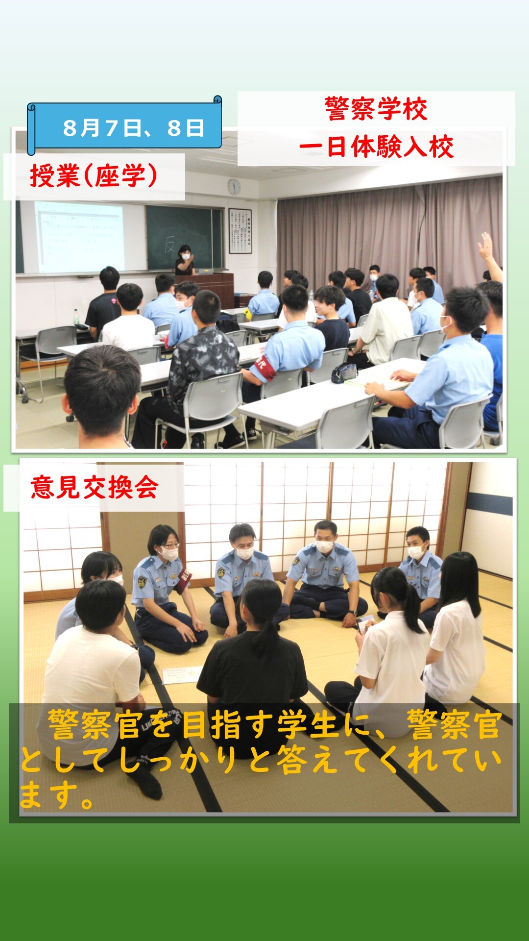 一日体験入校での座学、意見交換会の様子