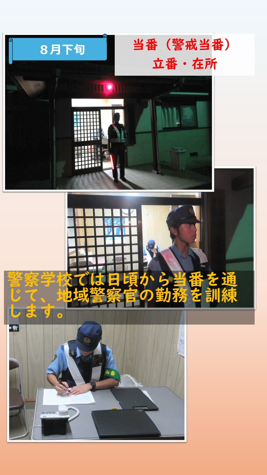 当番勤務に就く初任科生