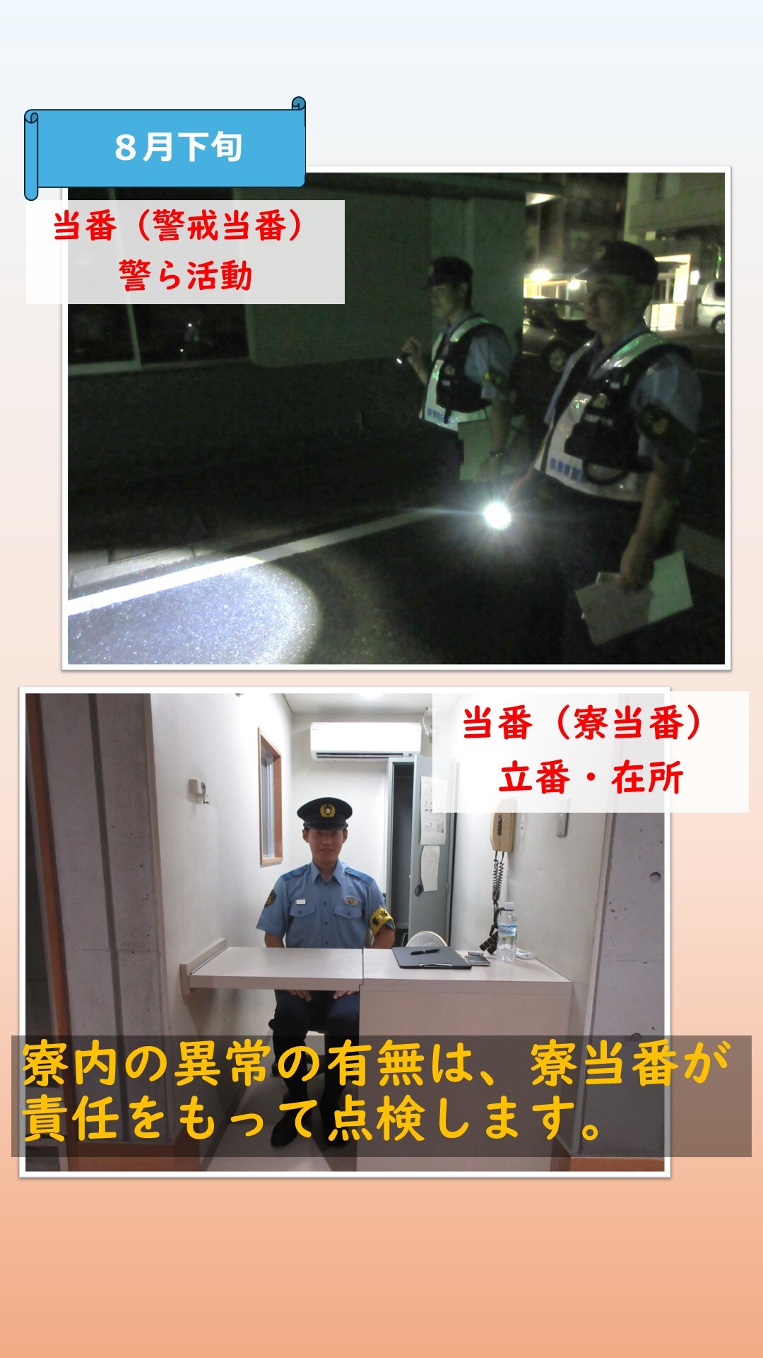 警戒・寮当番勤務に就く初任科生