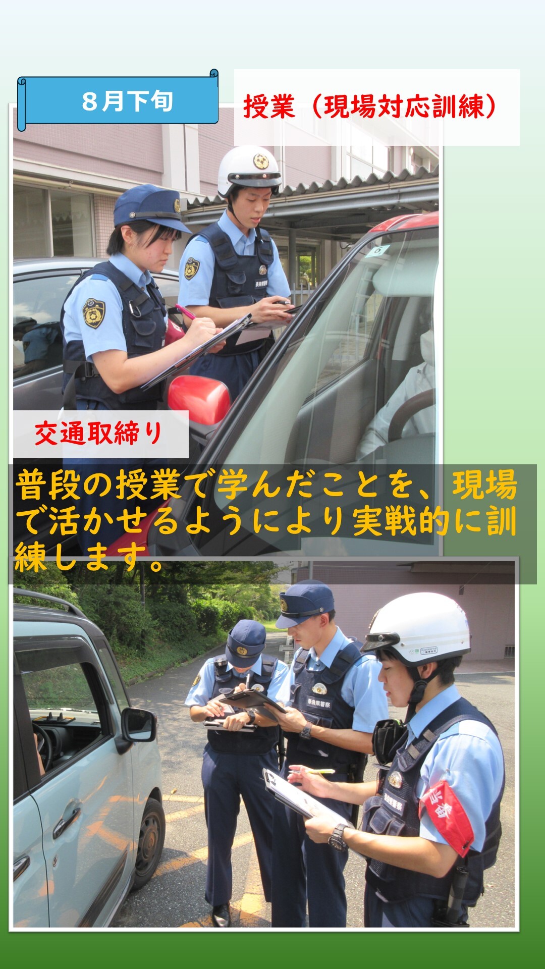 現場対応訓練をする初任科生