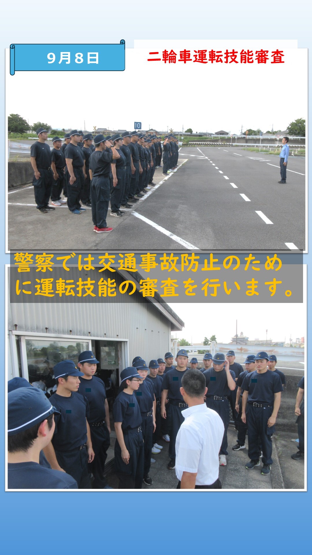 二輪車運転技能の審査を受ける初任科生