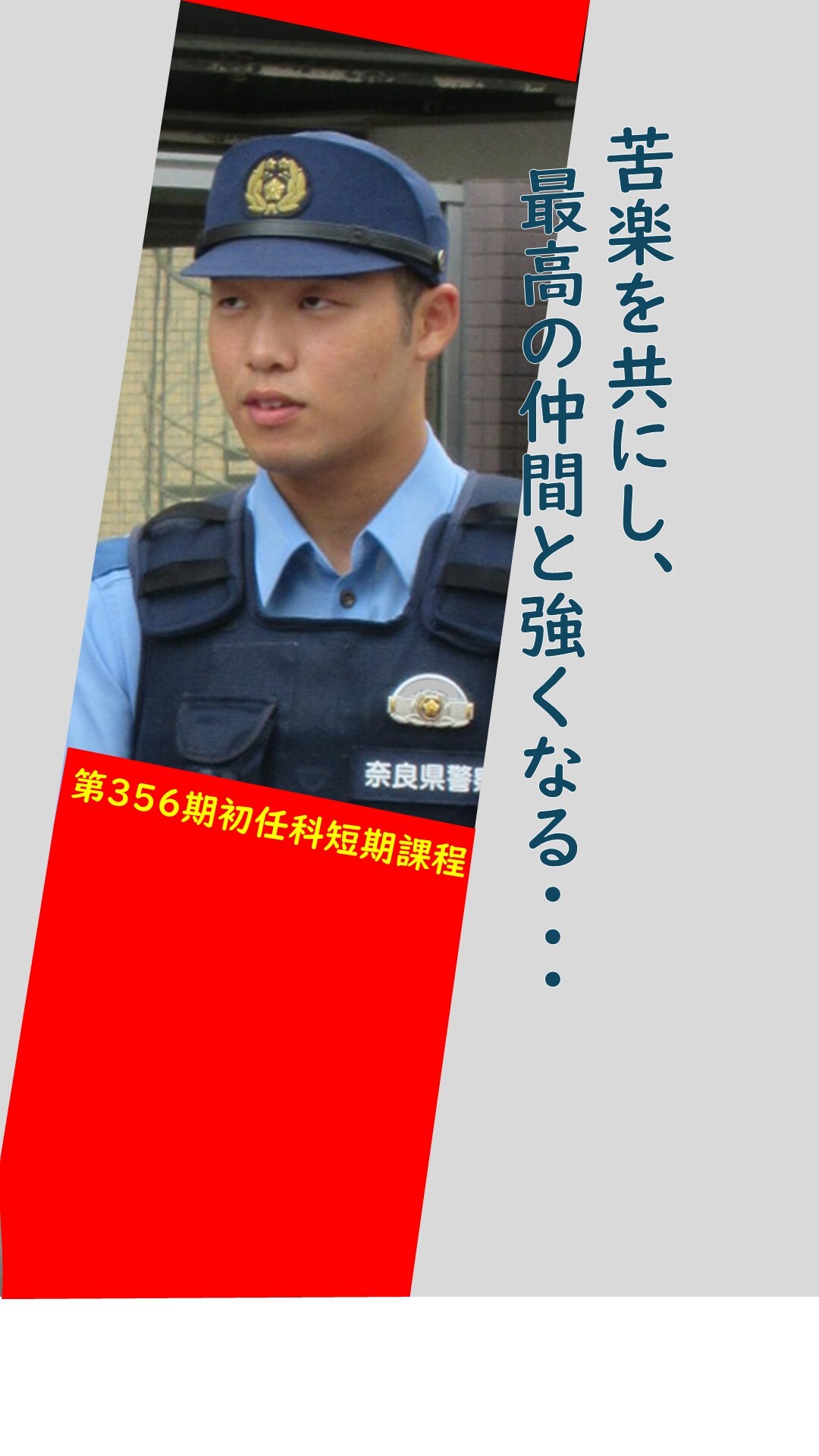 初任科生インタビュー（1人目）1