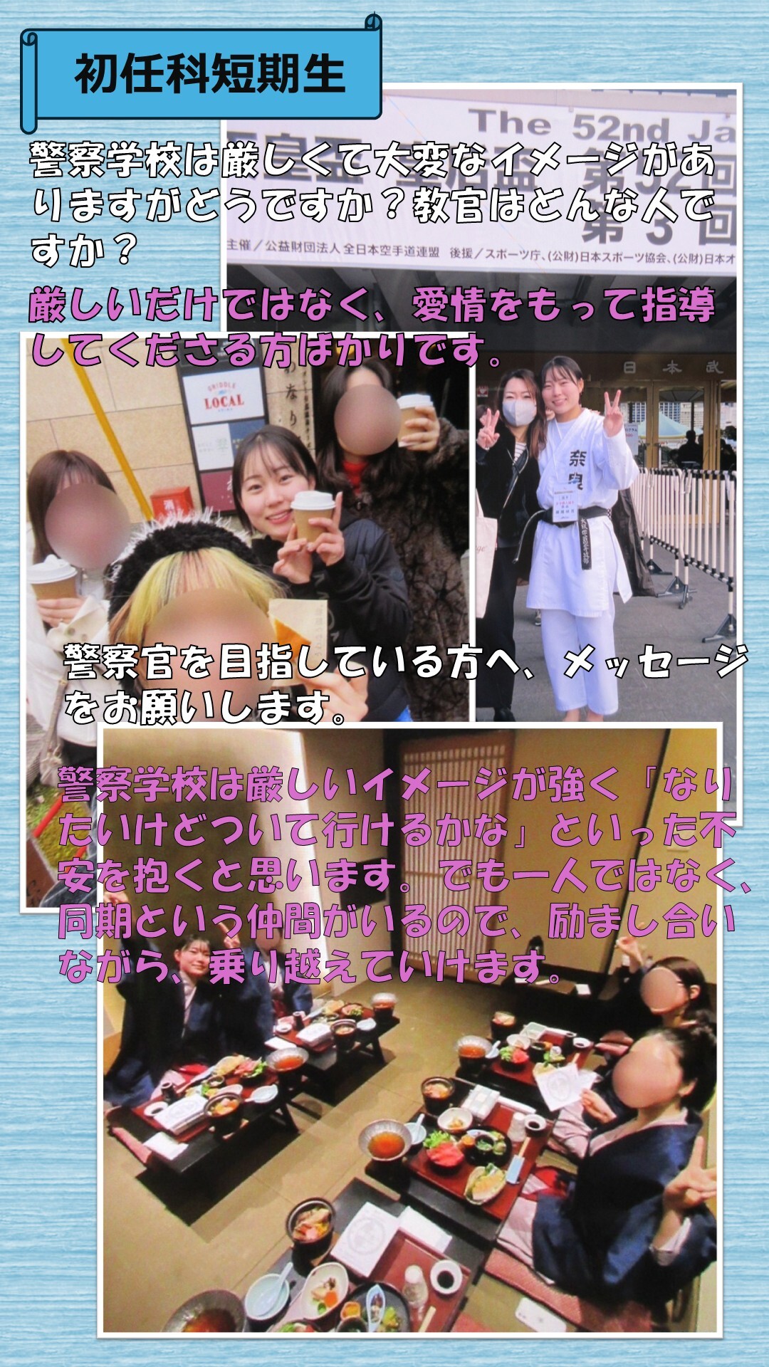 初任科生インタビュー（3人目）3