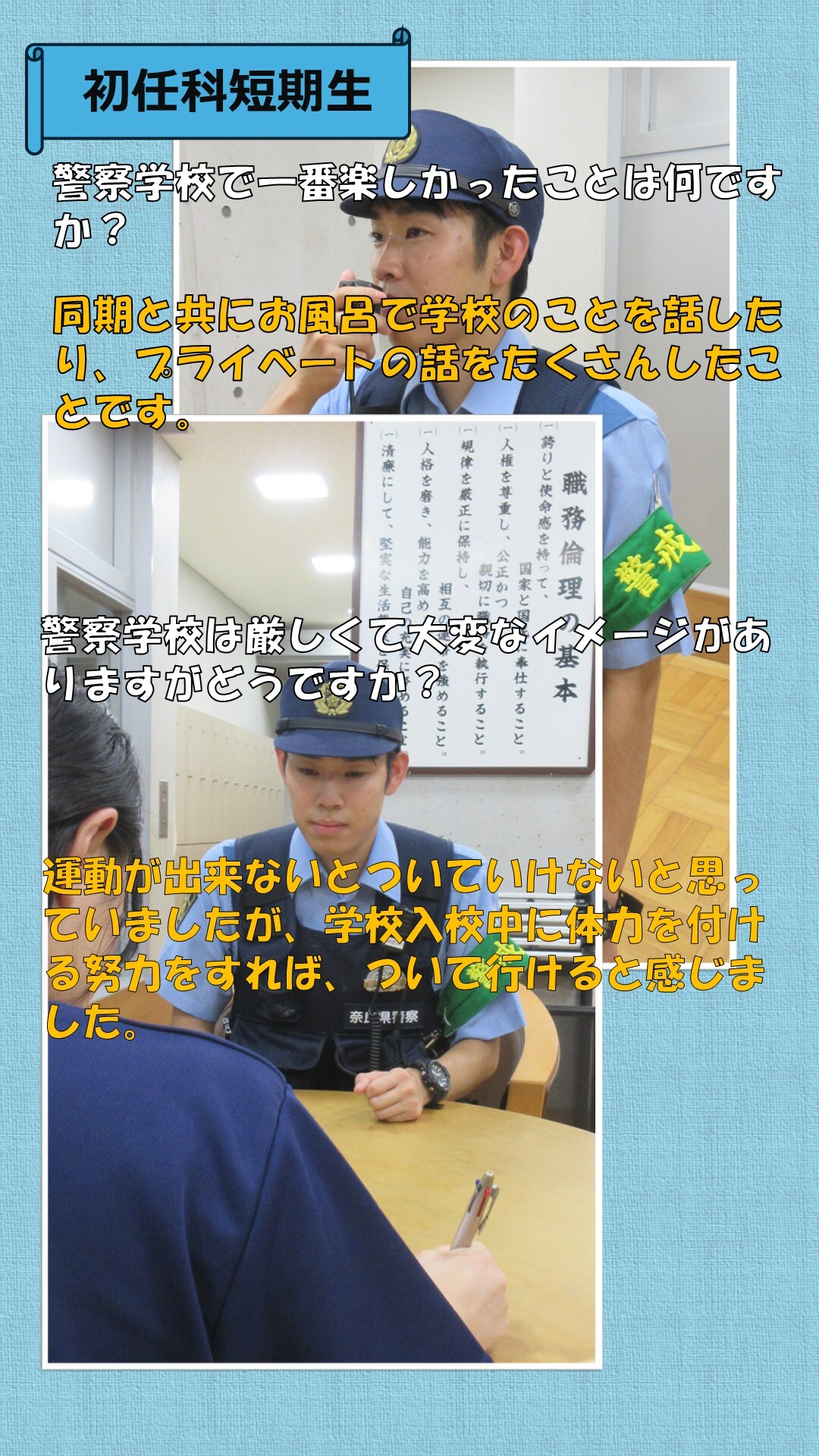 初任科生インタビュー（4人目）2