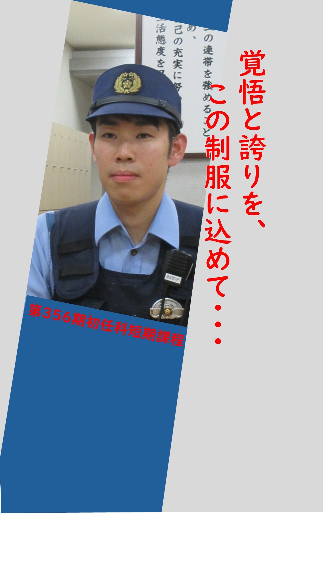 初任科生インタビュー（4人目）1