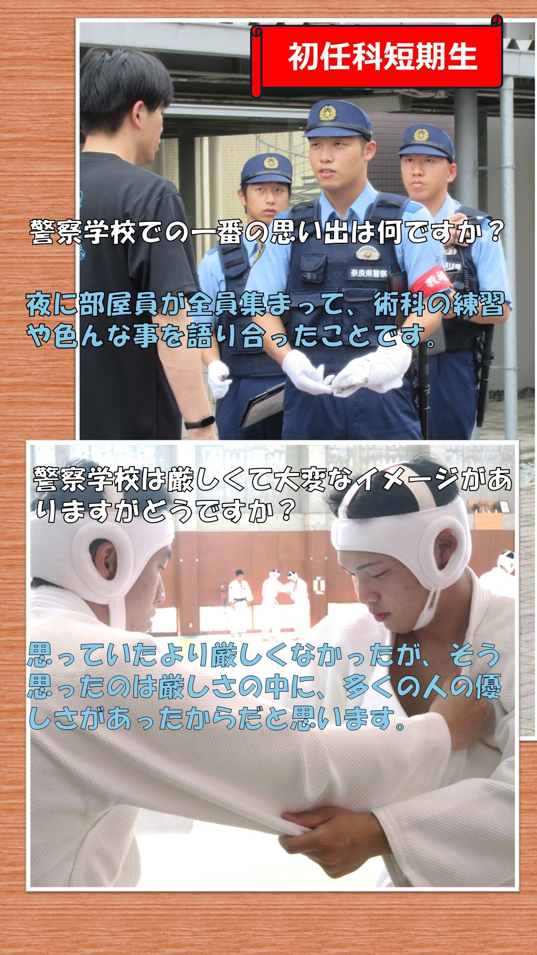 初任科生インタビュー（1人目）2