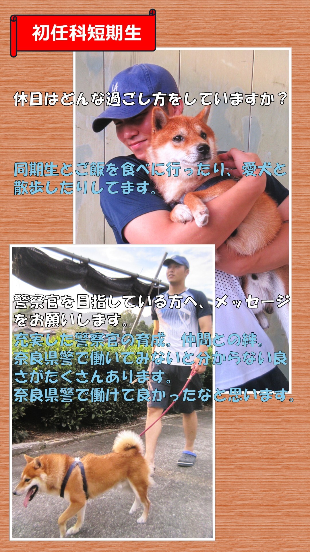 初任科生インタビュー（1人目）3