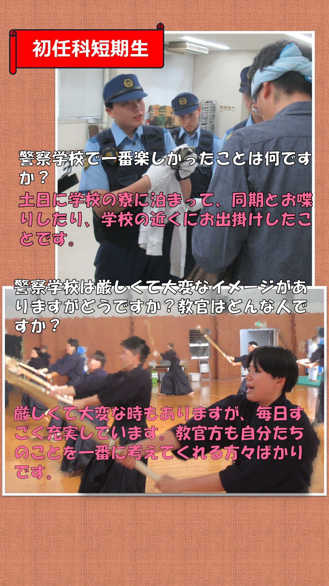 初任科生インタビュー（2人目）2