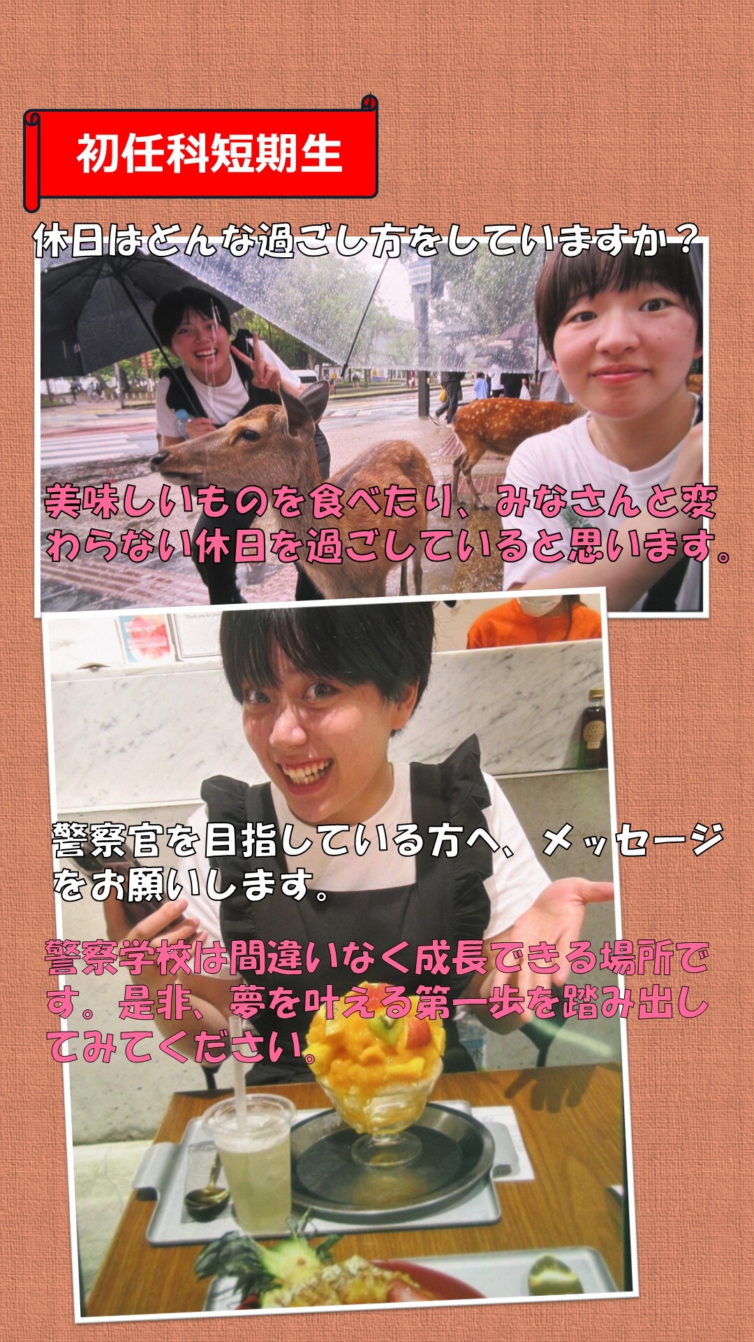 初任科生インタビュー（3人目）3