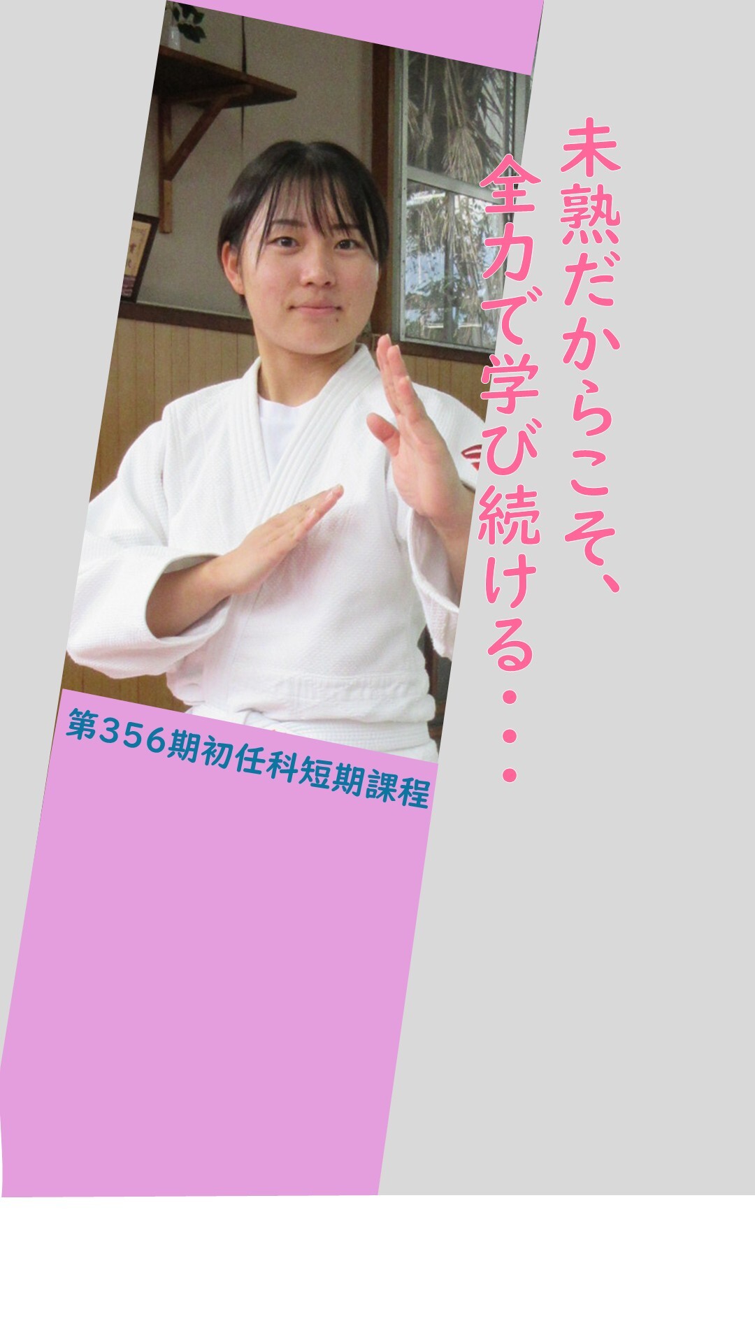 初任科生インタビュー（3人目）1