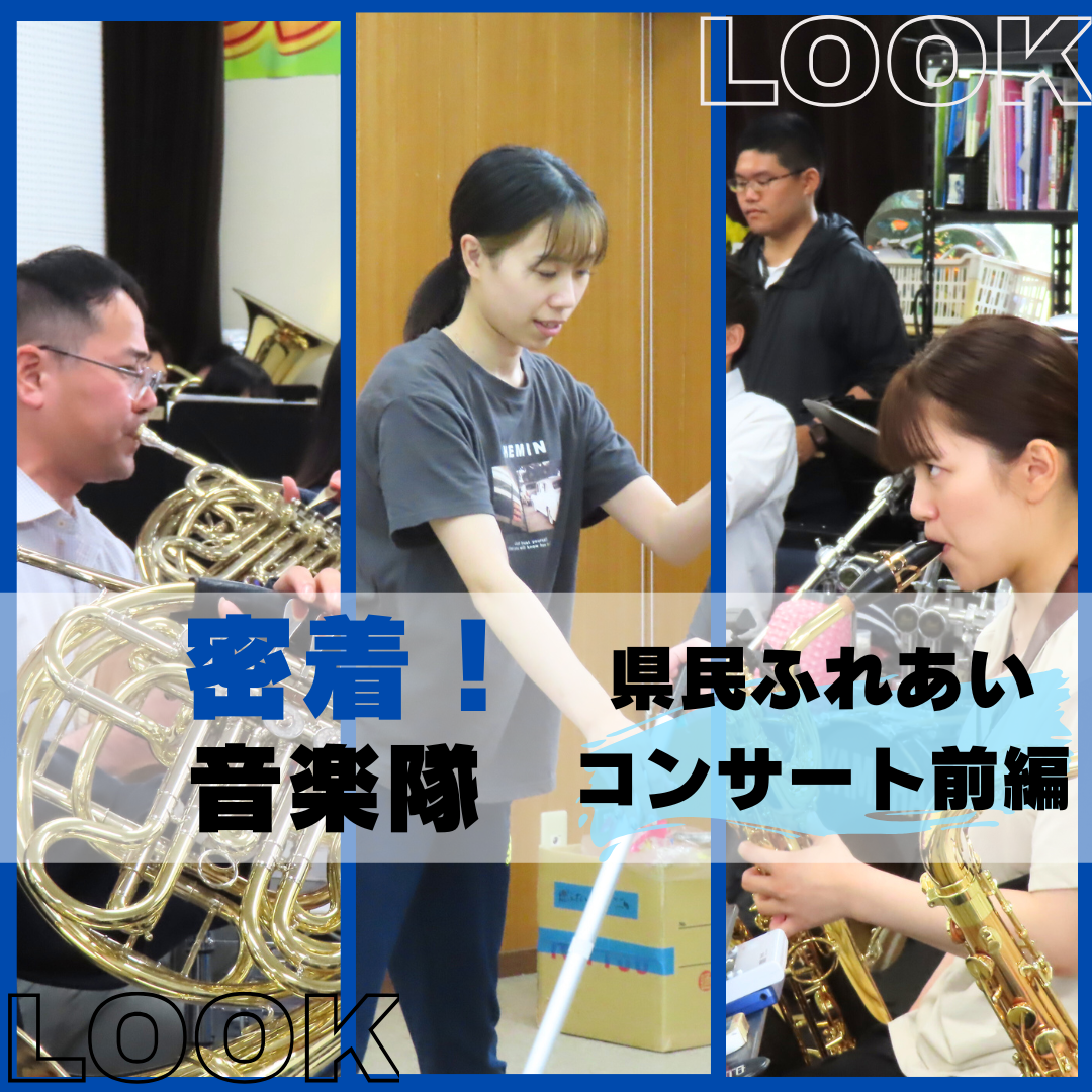 密着！音楽隊　県民ふれあいコンサート