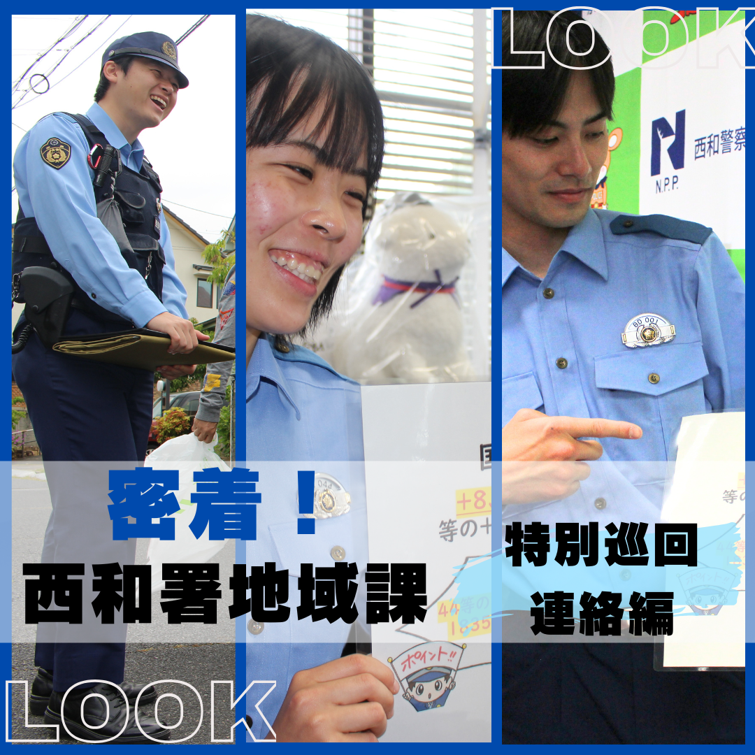 密着！西和署地域課　特別巡回連絡編