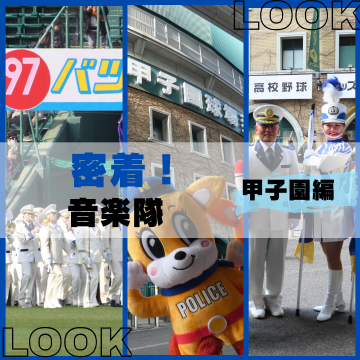 密着！警察音楽隊　甲子園編
