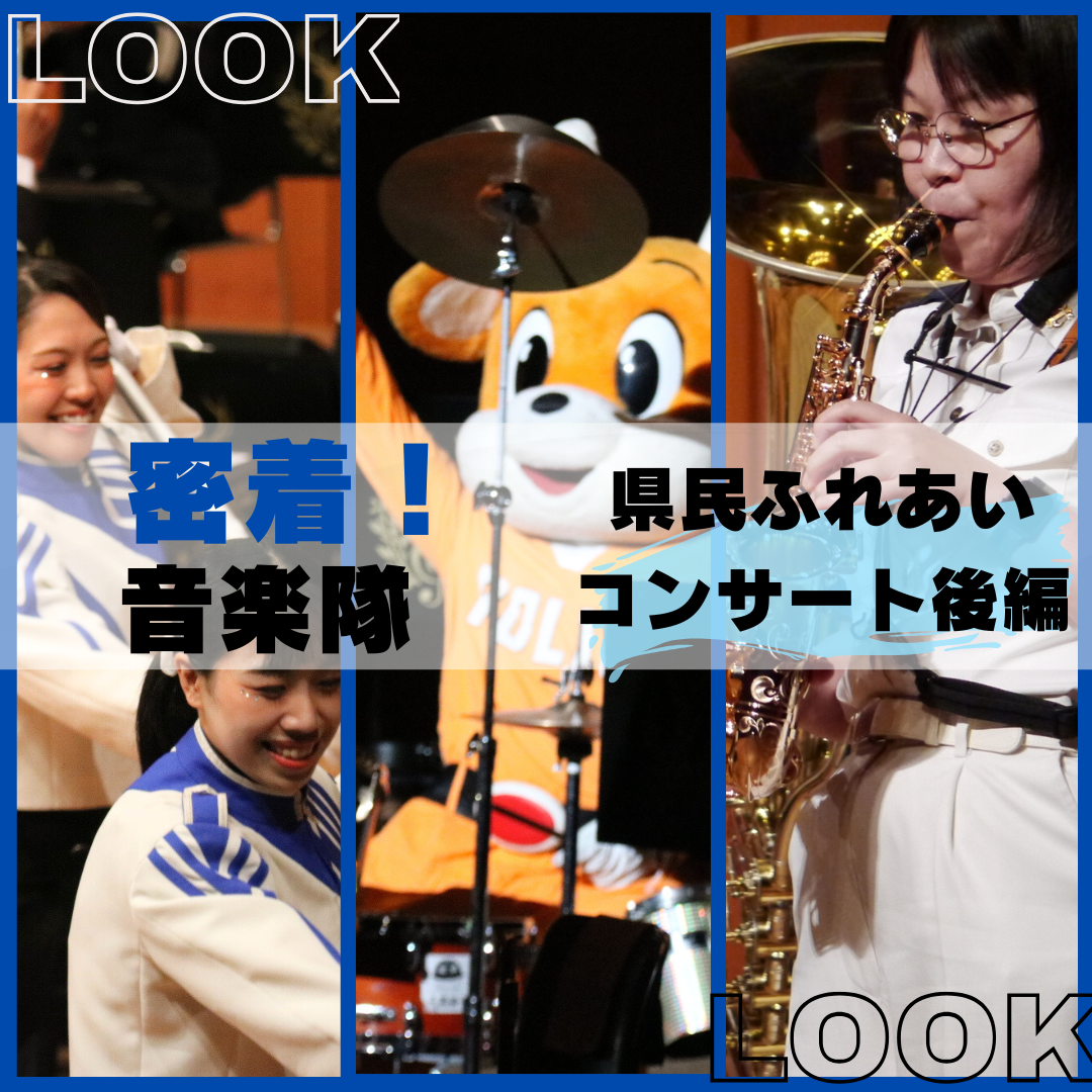 密着！音楽隊　県民ふれあいコンサート後編