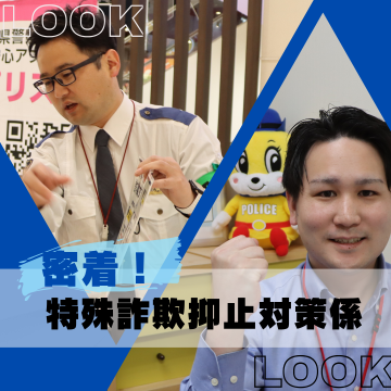 密着特殊詐欺抑止対策係