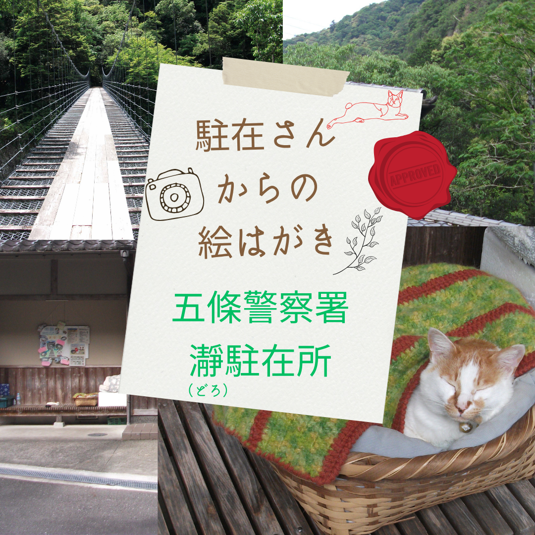 駐在さんからの絵はがき　瀞駐在所