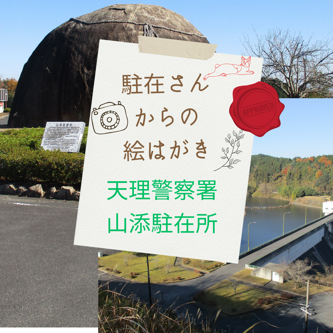 駐在さんからの絵はがき　山添駐在所