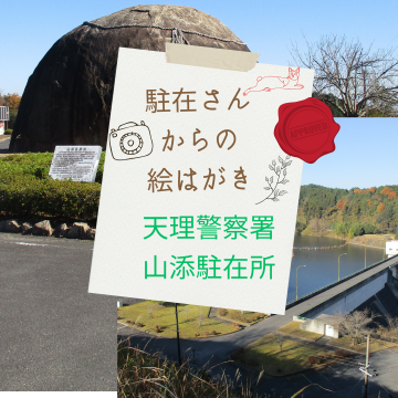 駐在さんからの絵はがき　山添駐在所