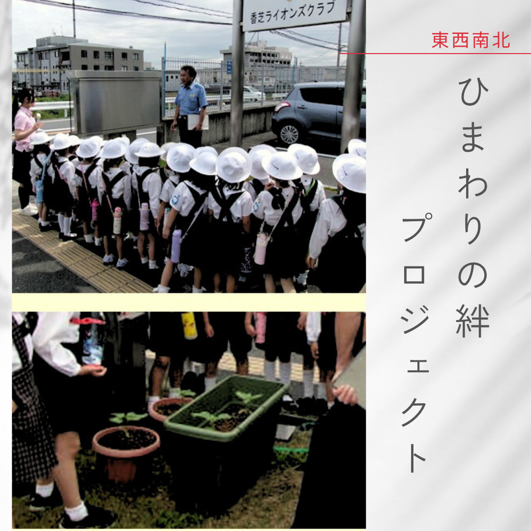東西南北　ひまわりの絆プロジェクト