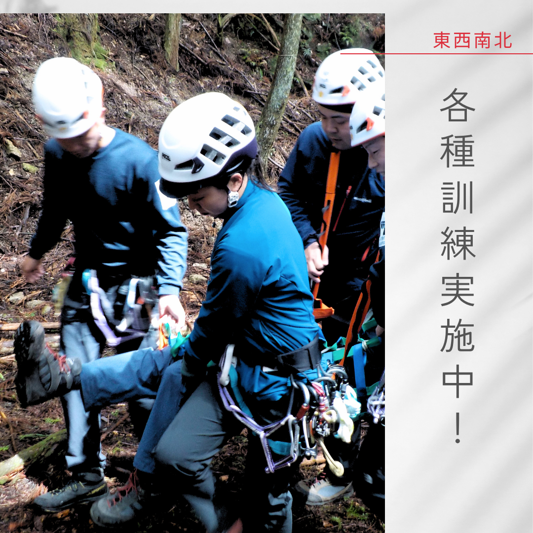 東西南北　各種訓練実施中！