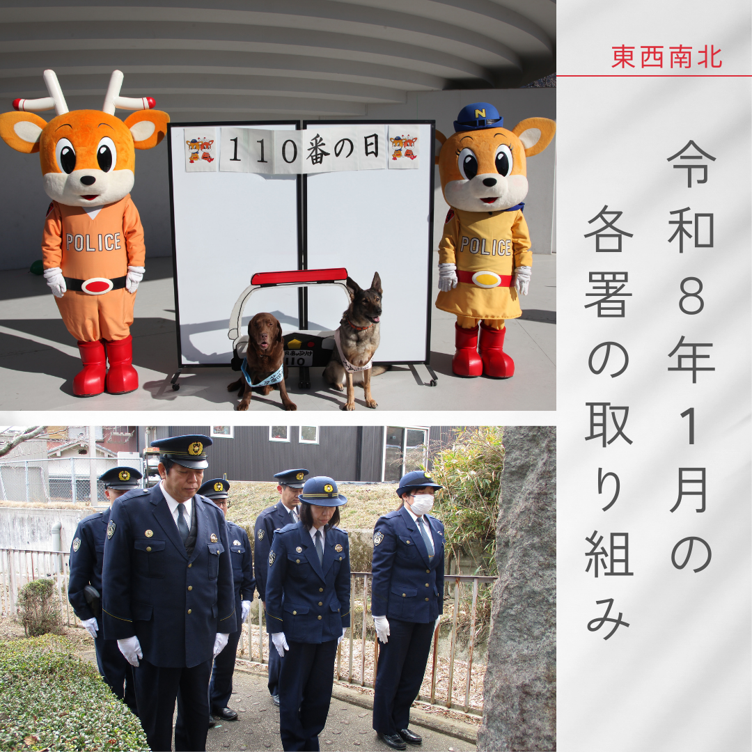 令和8年1月の各署の取り組み