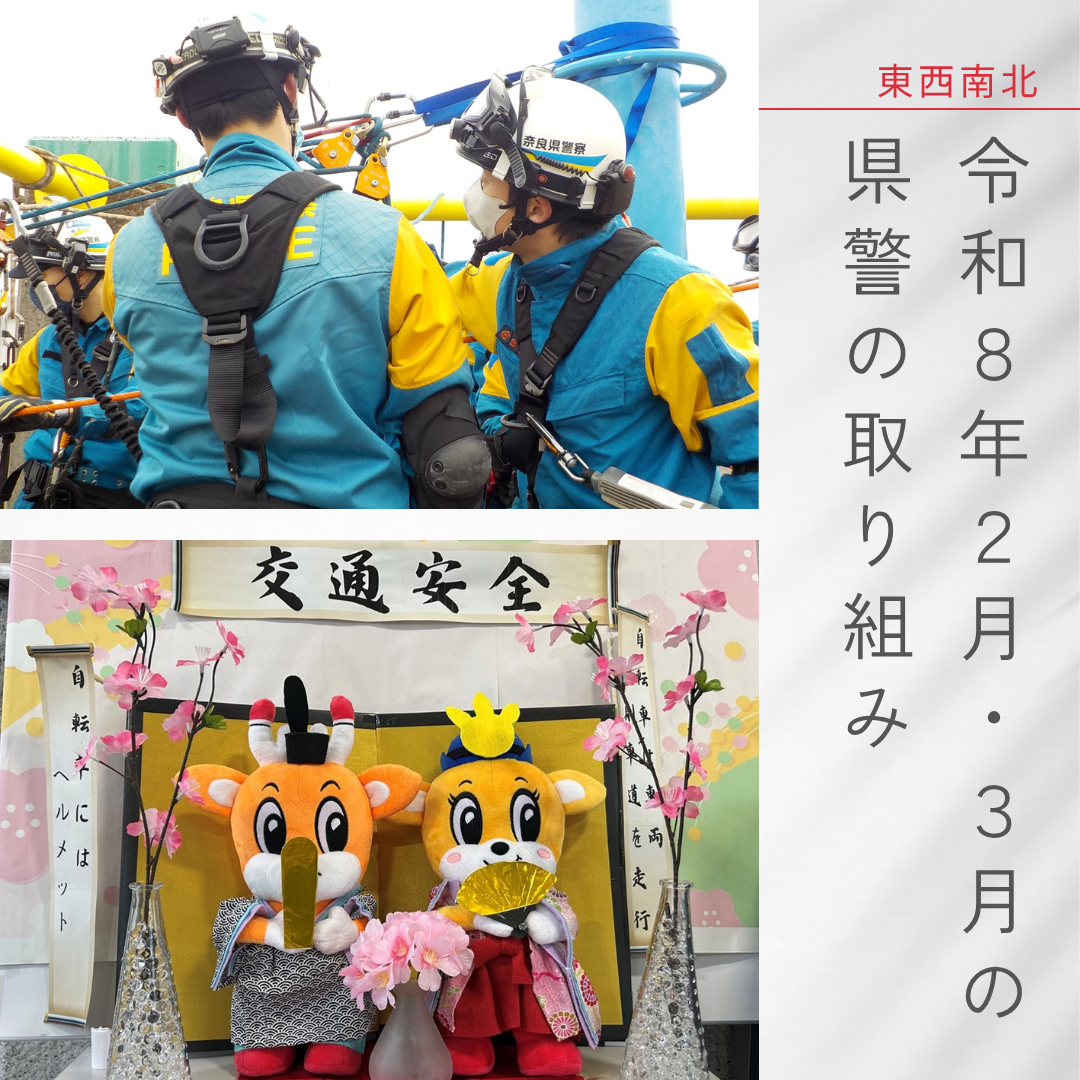 令和8年2月3月の県警の取り組み