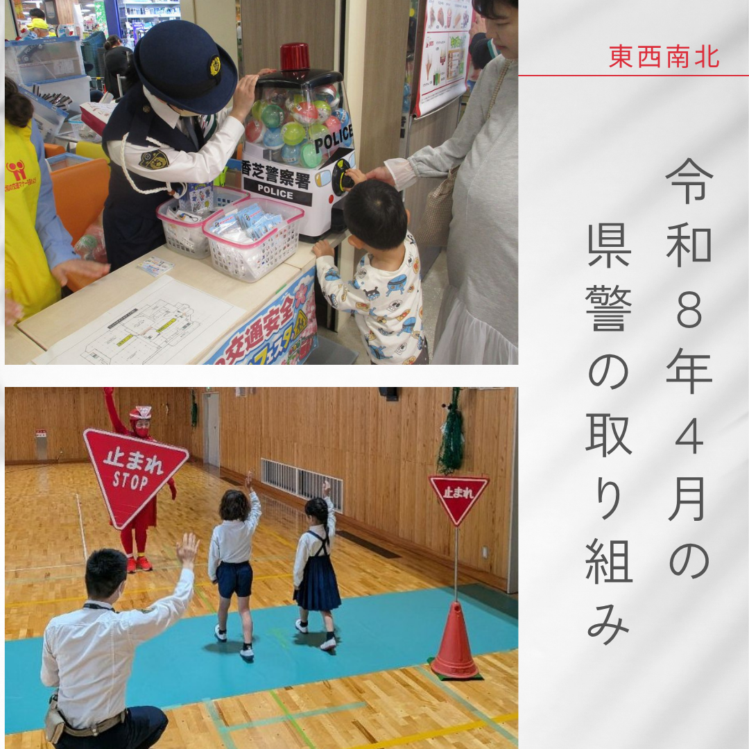 令和8年4月の県警の取り組み