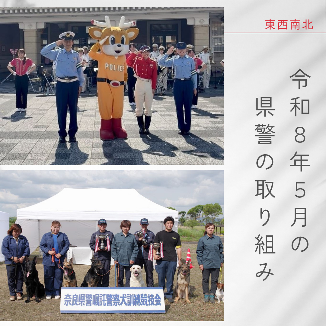 令和8年5月の県警の取り組み