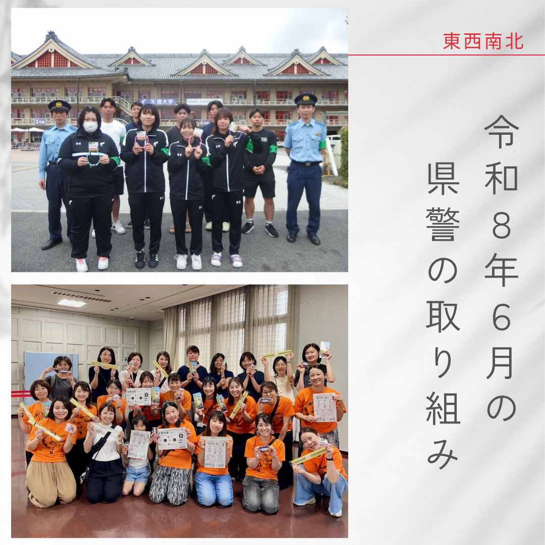 令和8年6月の県警の取り組み