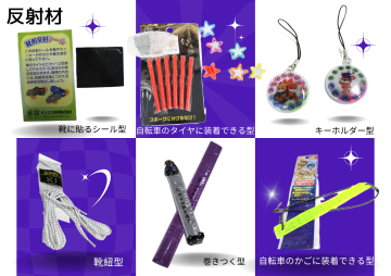 反射材の紹介 靴紐型、靴に貼るシール型、キーホルダー型、自転車に付ける型