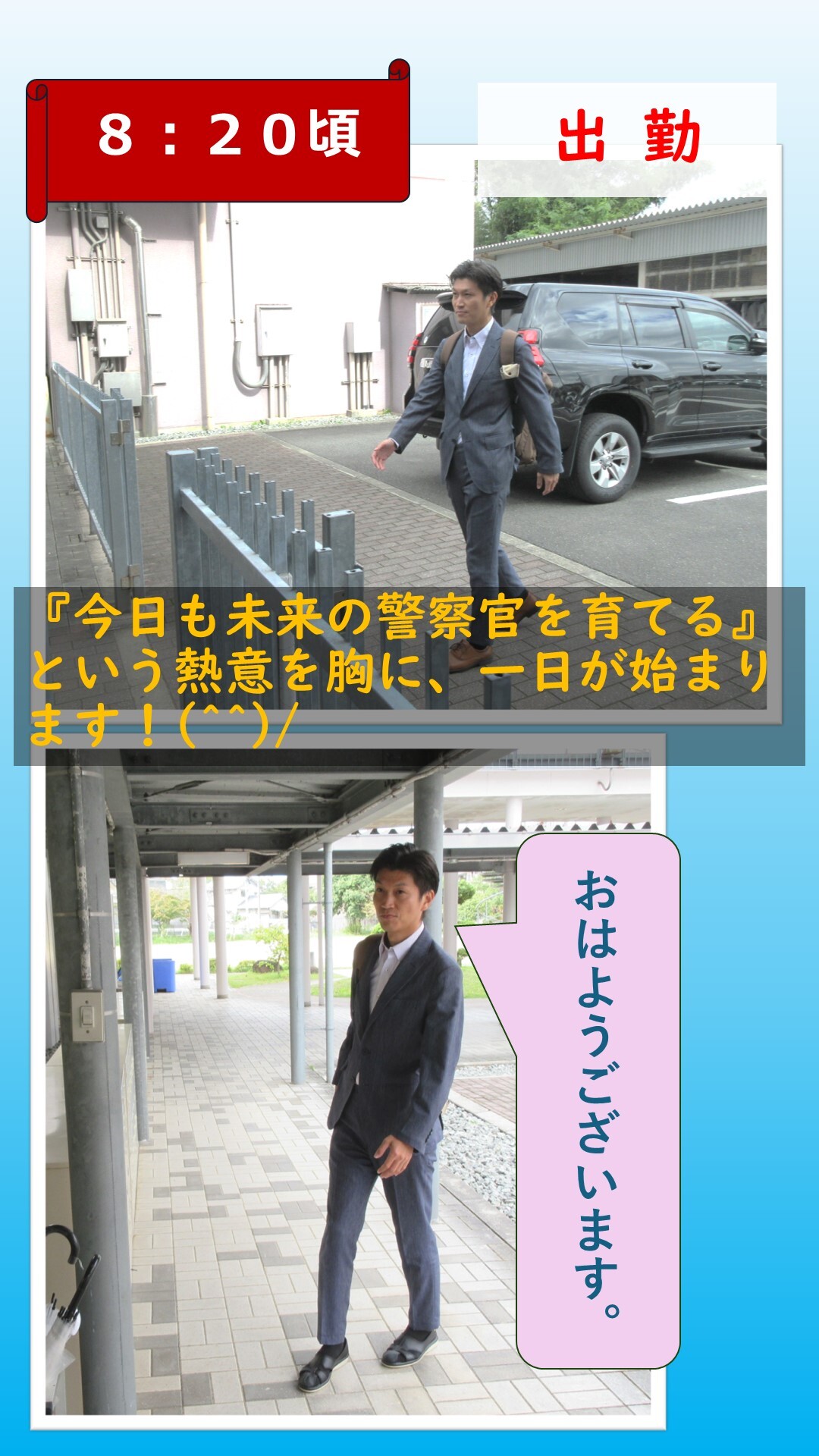 警察学校の教官が出勤している様子