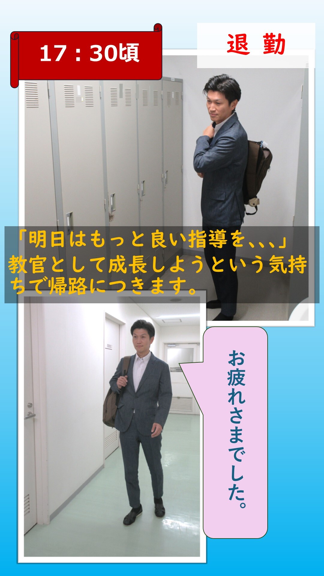 教官が退勤する様子