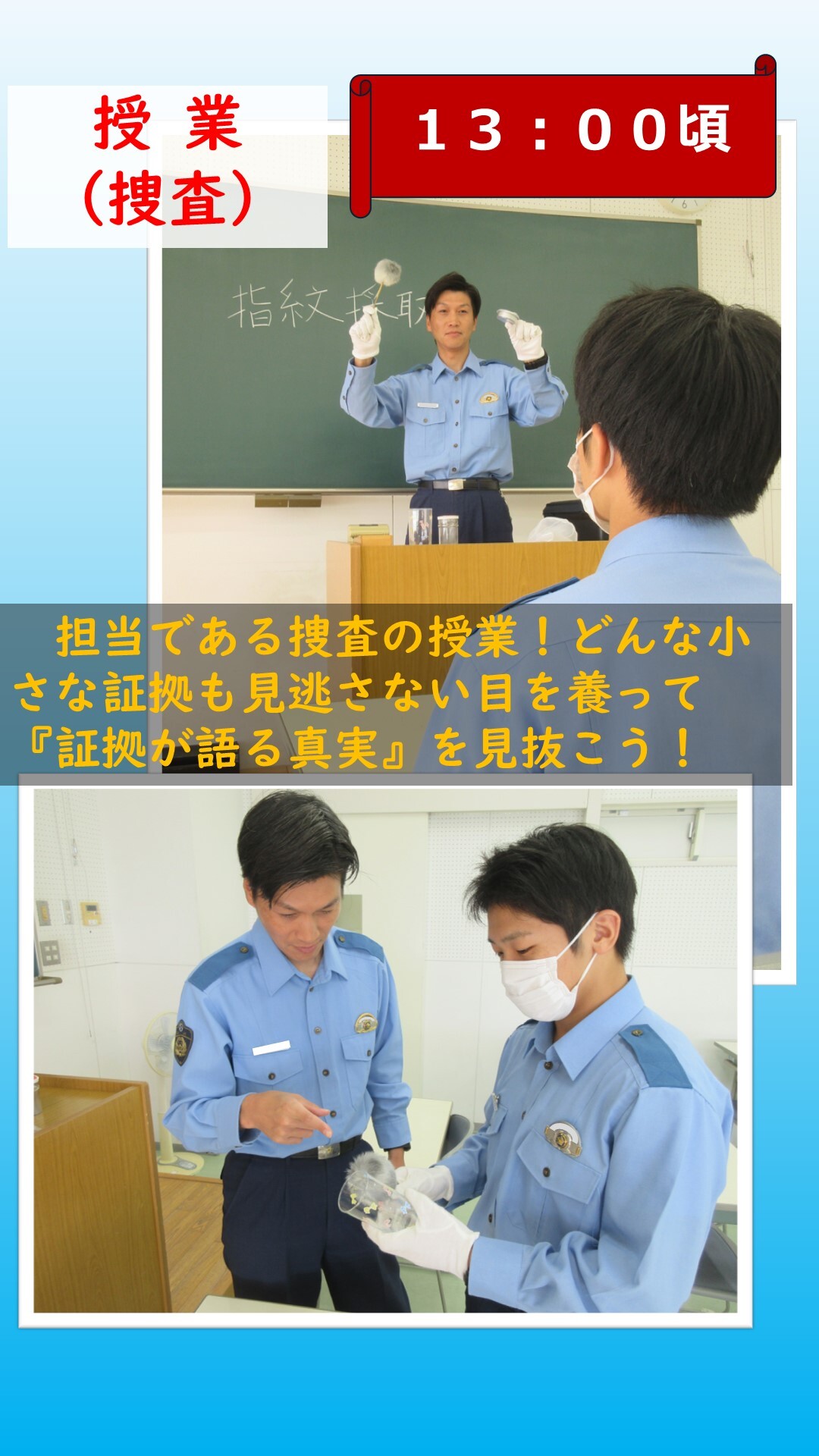 午後からの授業で捜査の授業をしている様子
