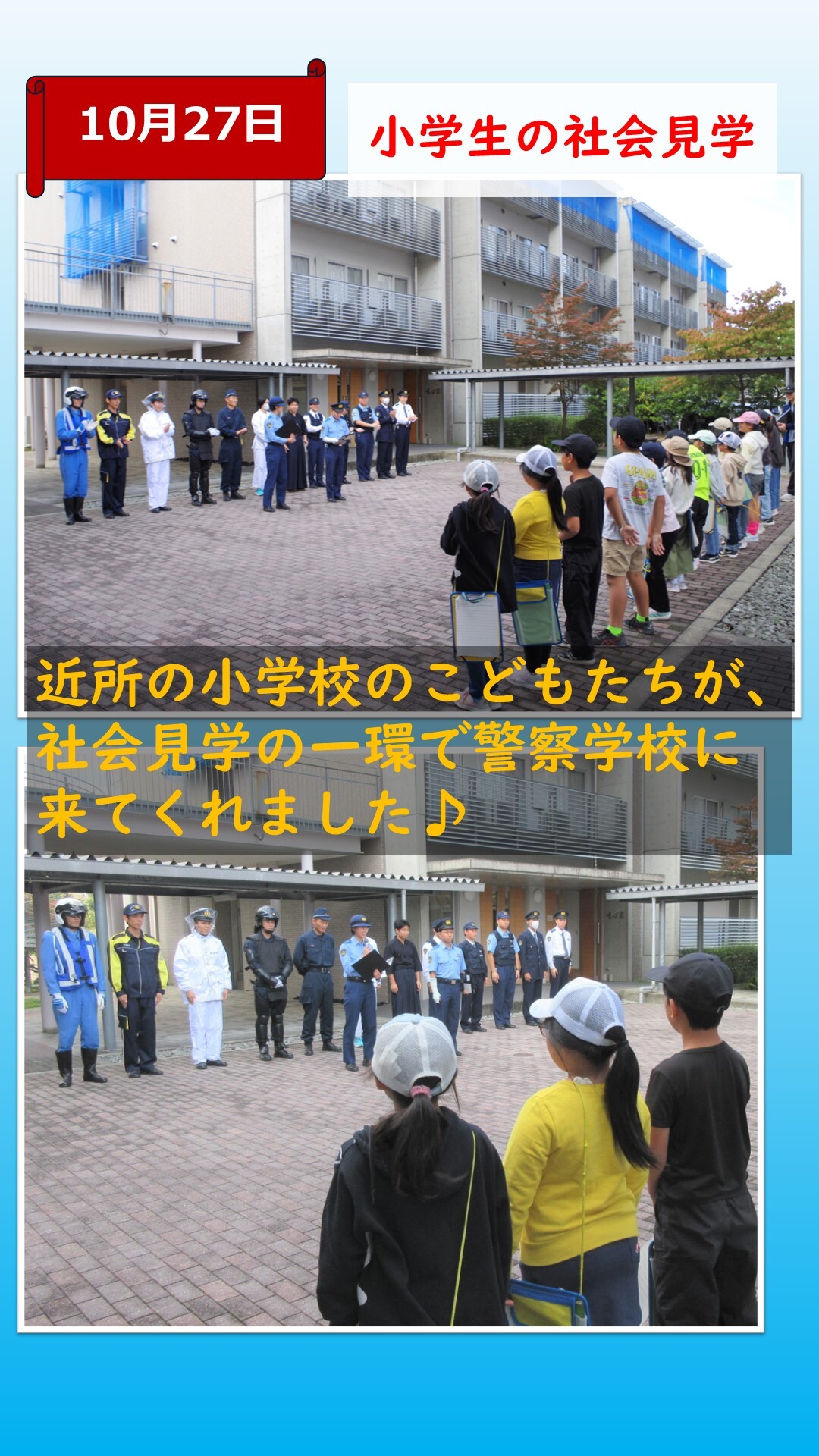 小学生が警察学校の社会見学をしている様子