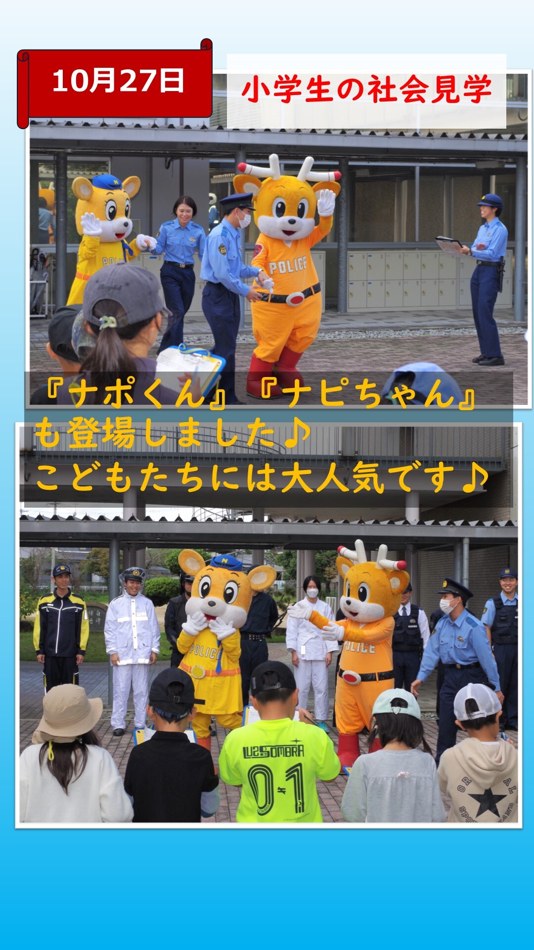 奈良県警キャラクターのナポくんナピちゃんが登場しお話をしている様子