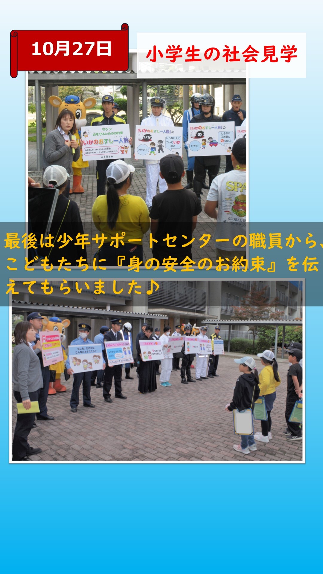 少年サポートセンターから身の安全のお約束について話している様子